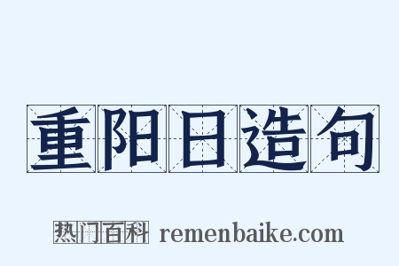重阳日造句是什么意思的图片
